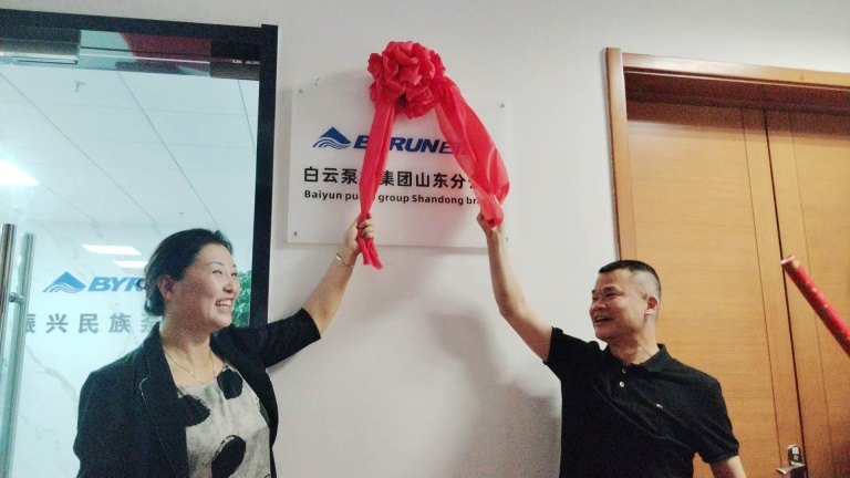 遷新居，創新局-白云泵業集團共慶山東分公司喬遷之喜